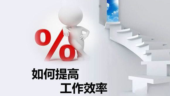 如何在原有的基础上提高米兰app官方端入口-米兰online（中国）
的生产效率？
